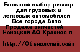 Большой выбор рессор для грузовых и легковых автомобилей - Все города Авто » Продажа запчастей   . Ненецкий АО,Красное п.